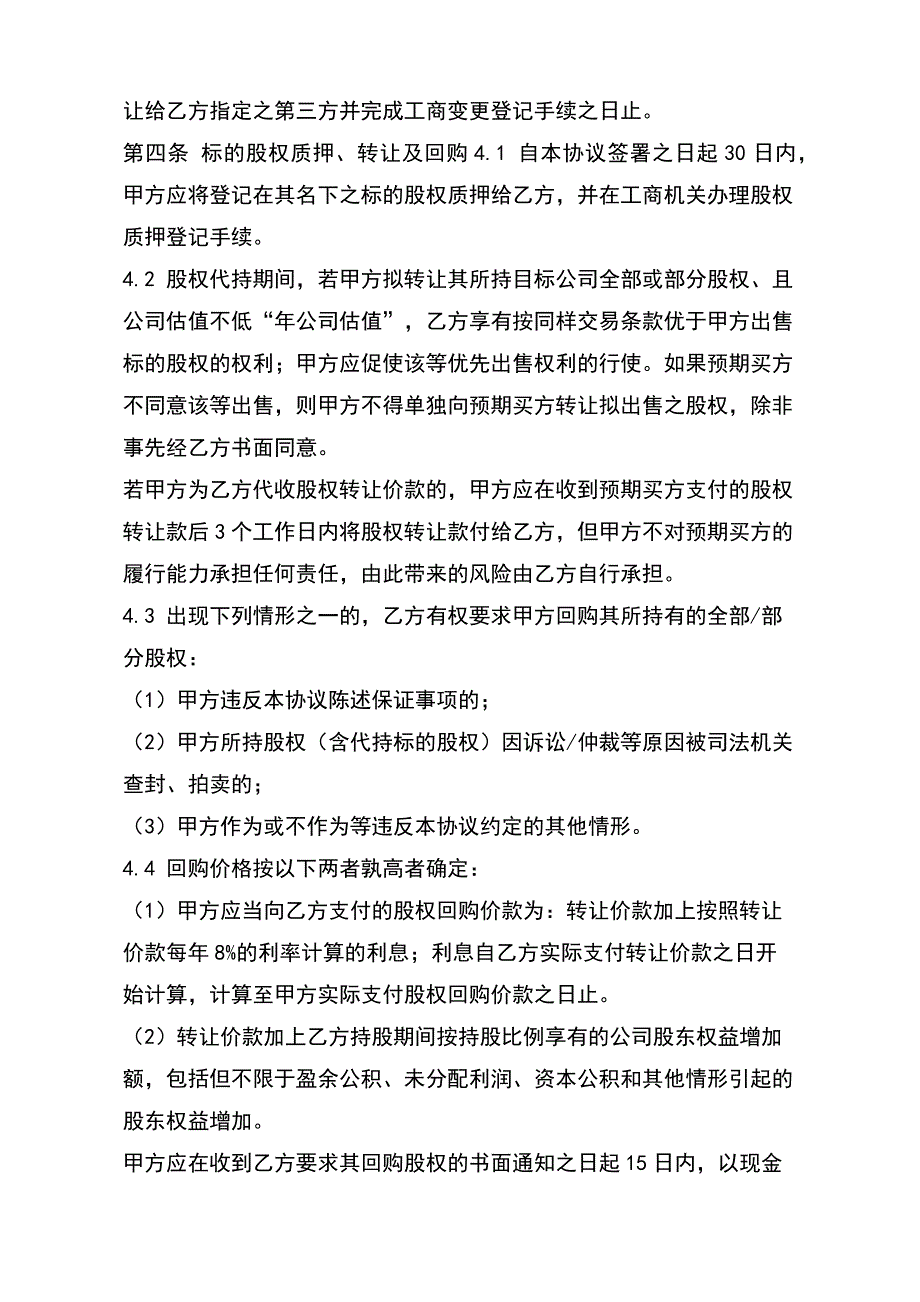 股权转让及代持协议(word版本)_第3页