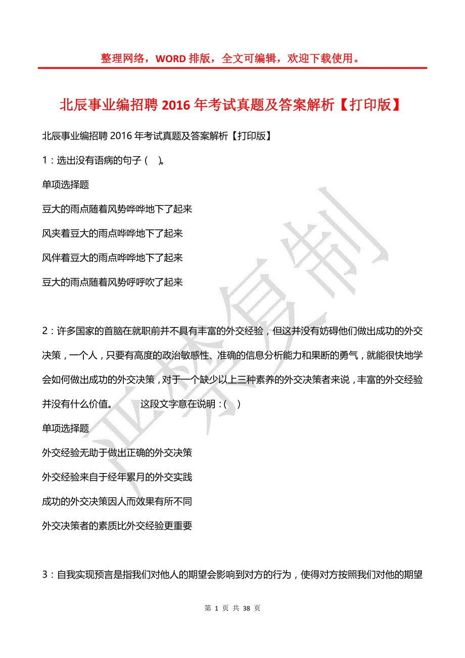 北辰事业编招聘2016年考试真题及答案解析【打印版】_第1页