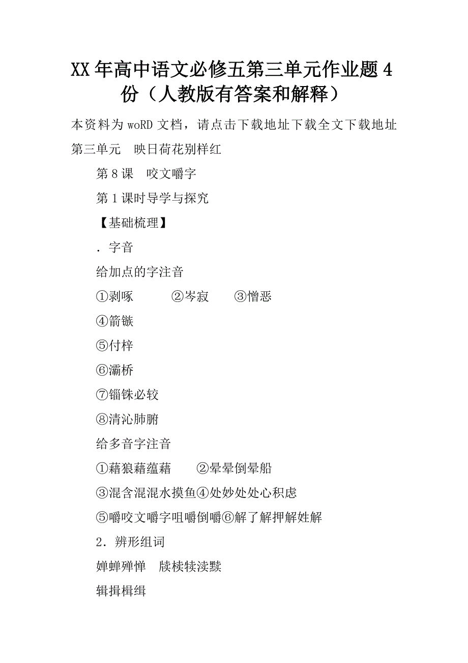 XX年高中语文必修五第三单元作业题4份（人教版有答案和解释）精品文档_第1页