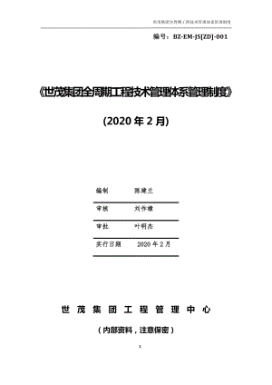 BZ-EM-JS【ZD】-001《世茂集团全周期工程技术管理体系管理制度》（2020年2月）