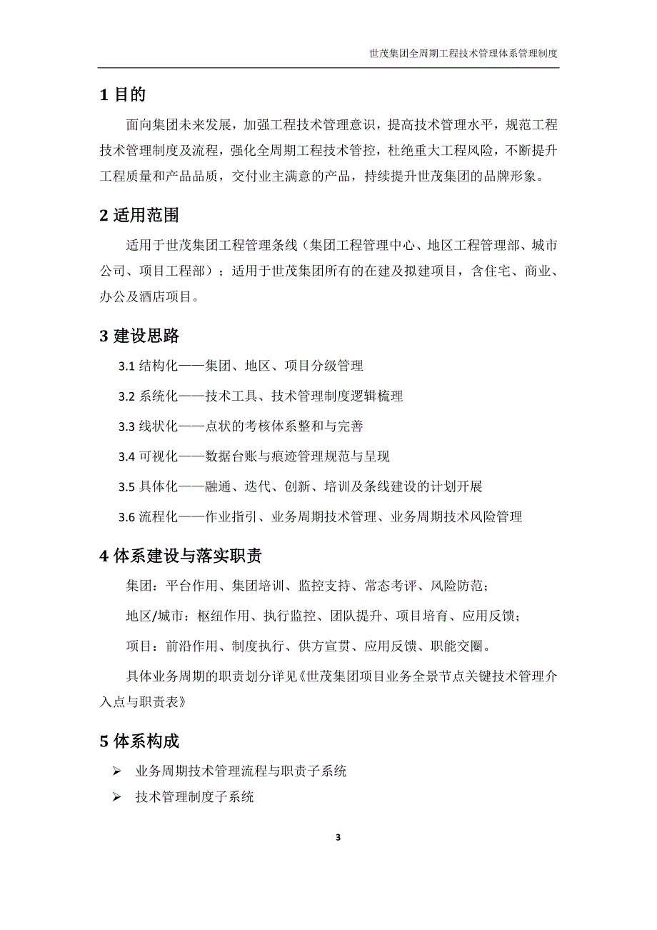 BZ-EM-JS【ZD】-001《世茂集团全周期工程技术管理体系管理制度》（2020年2月）_第3页