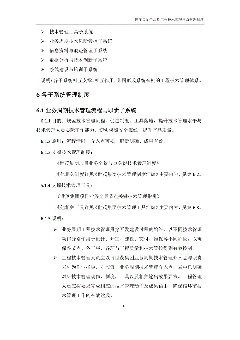 BZ-EM-JS【ZD】-001《世茂集团全周期工程技术管理体系管理制度》（2020年2月）_第4页