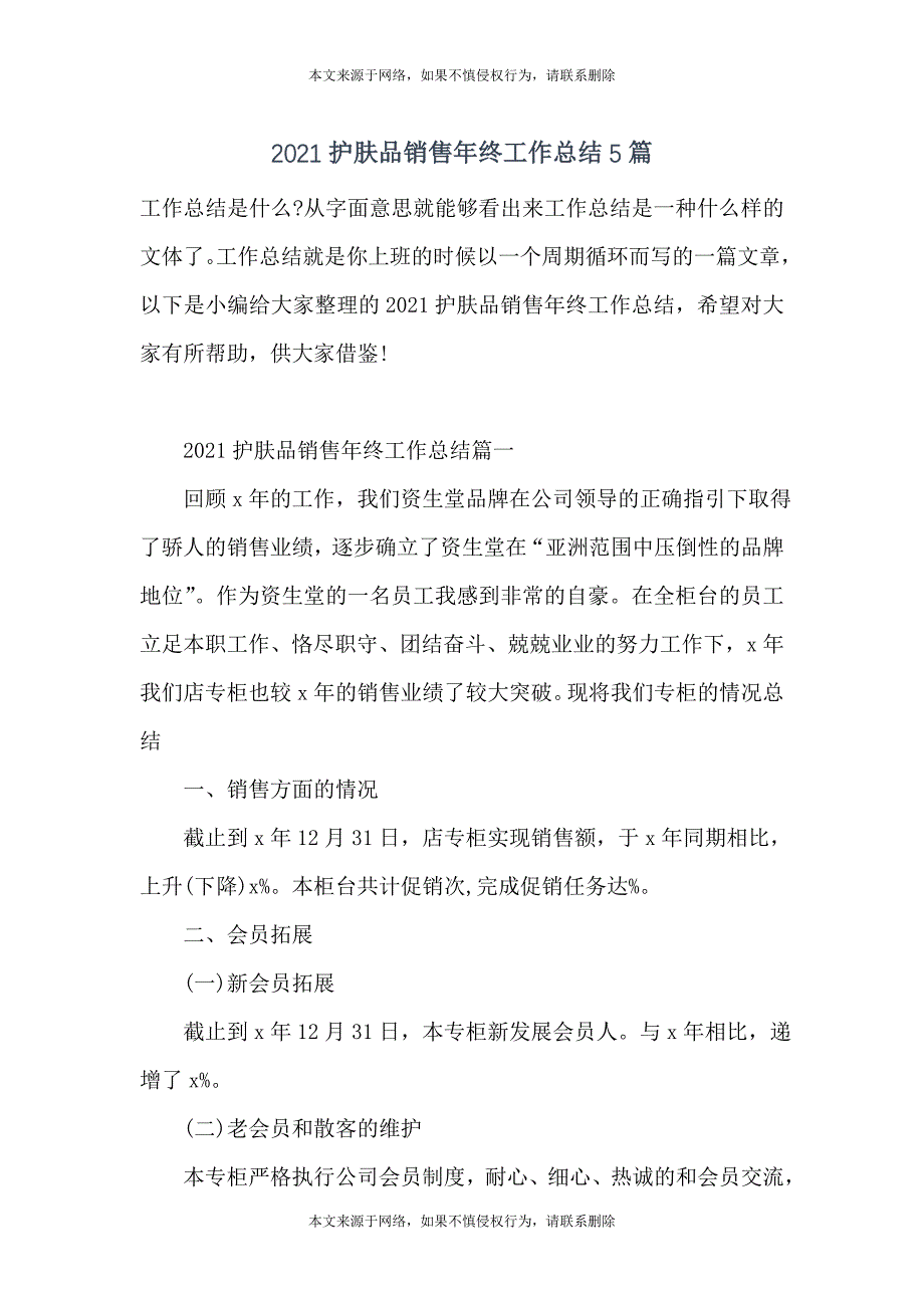 2021护肤品销售年终工作总结5篇_第1页