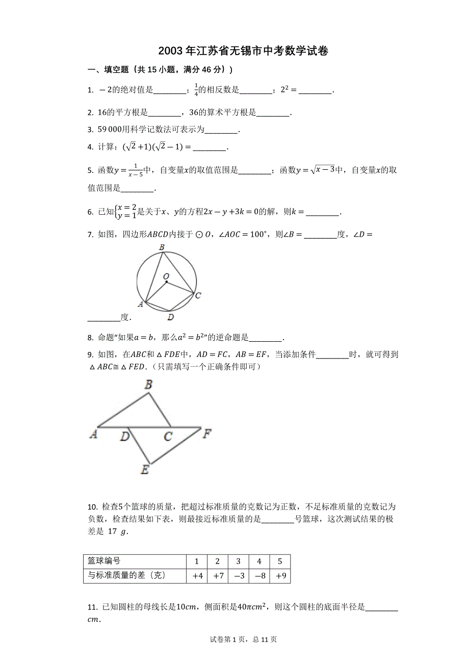 2003年江苏省无锡市中考数学试卷【初中数学中考数学试卷含答案word可编辑】_第1页