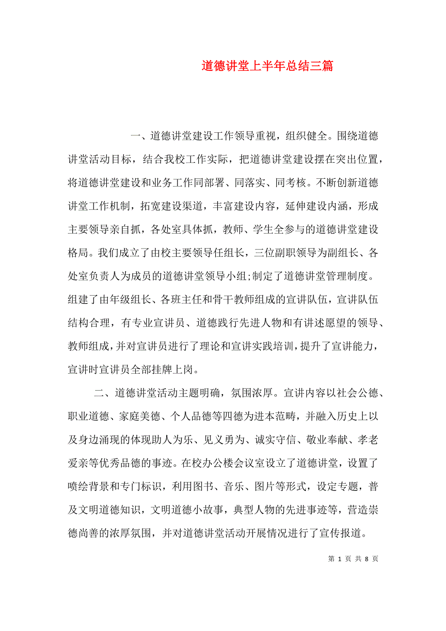 （精选）道德讲堂上半年总结三篇_第1页