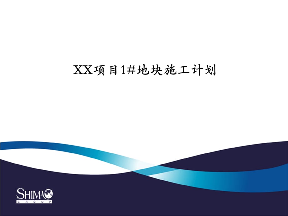 附件4.《室外综合管网及景观计划模板》_第1页