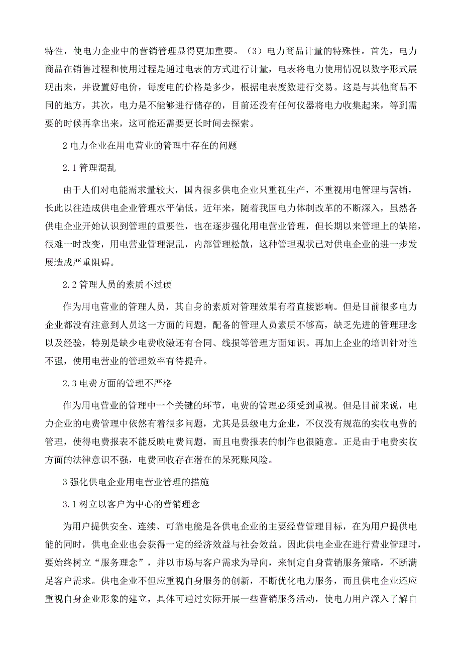 电力企业用电营业管理中存在的问题及解决方法_第3页