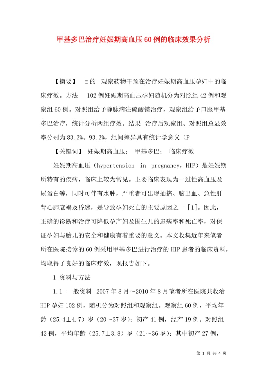 甲基多巴治疗妊娠期高血压60例的临床效果分析_第1页