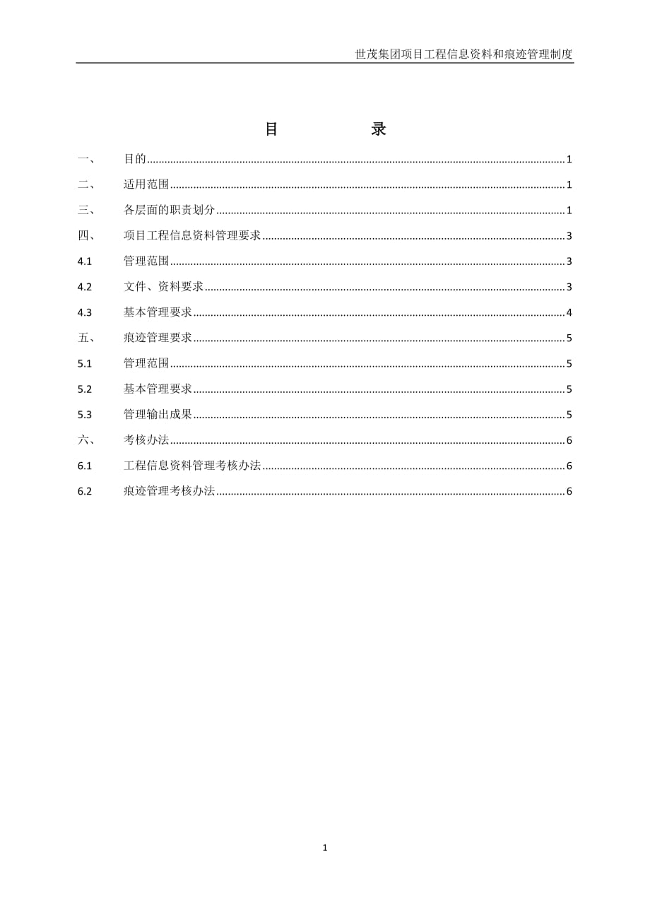 《世茂集团项目工程信息资料及痕迹管理制度》（2020年1月）_第2页