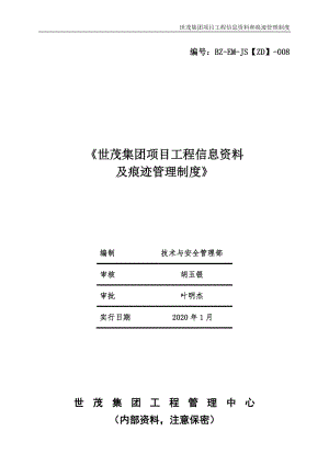 《世茂集团项目工程信息资料及痕迹管理制度》（2020年1月）