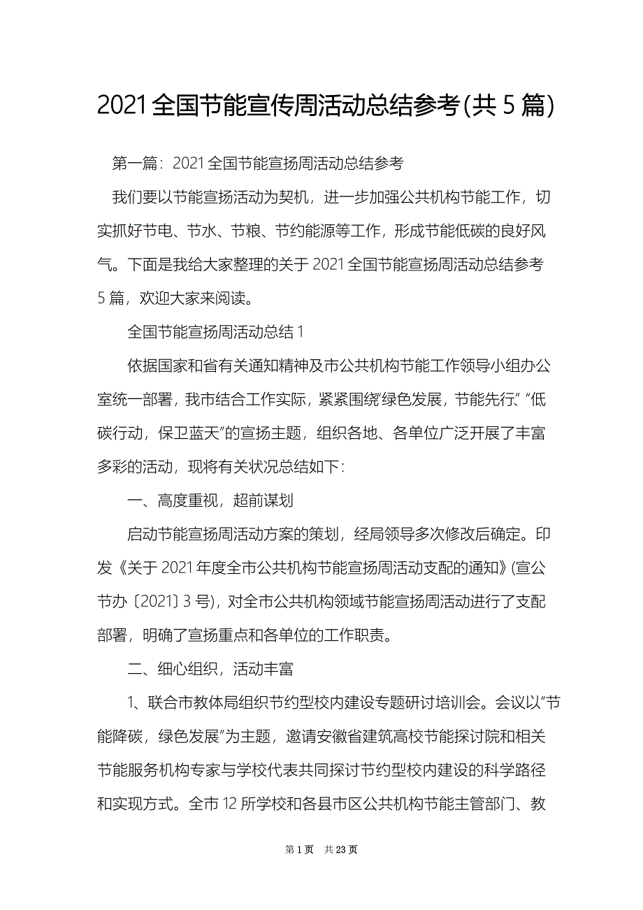 2021全国节能宣传周活动总结参考（共5篇）_第1页