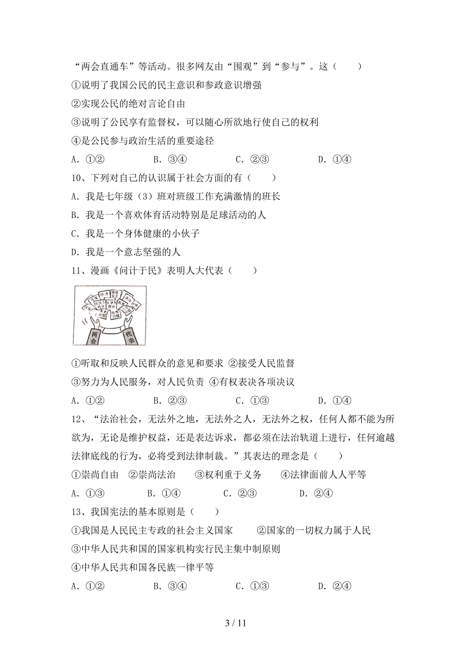 2021新人教版八年级上册《道德与法治》期中试卷（精品）_第3页