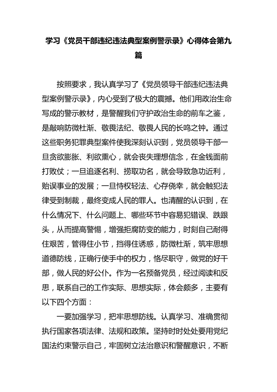 学习《党员干部违纪违法典型案例警示录》心得体会第九篇_第1页