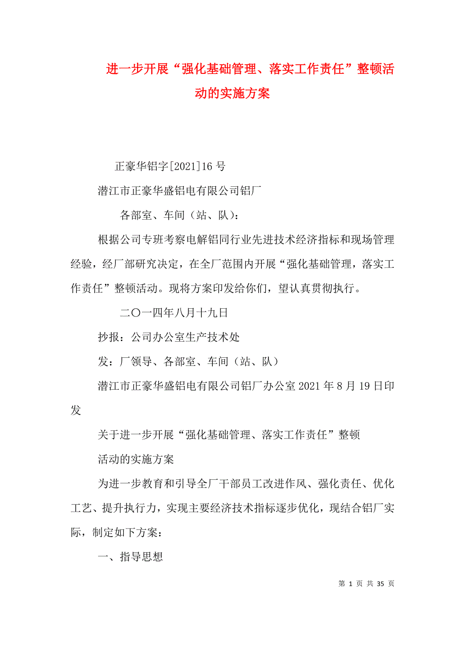 （精选）进一步开展“强化基础管理、落实工作责任”整顿活动的实施方案_第1页