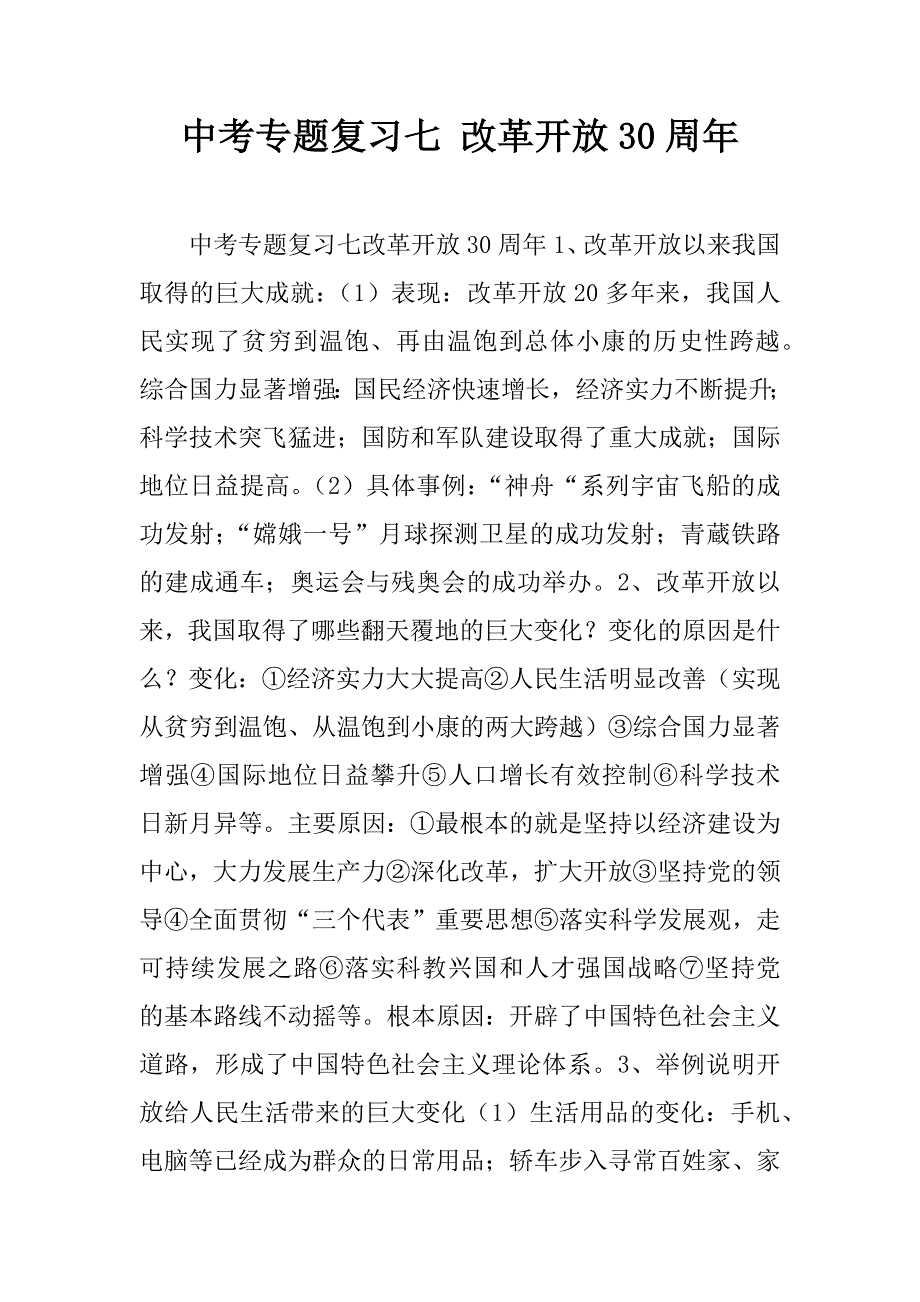 中考专题复习七改革开放30周年精品文档_第1页