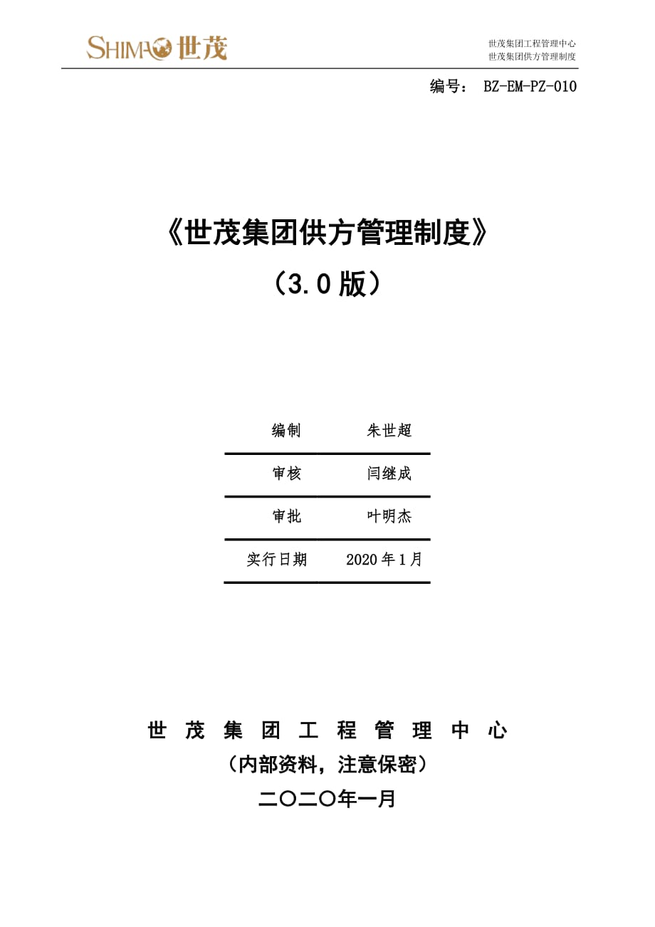 10《世茂集团工程供方管理制度》3 0版_第1页