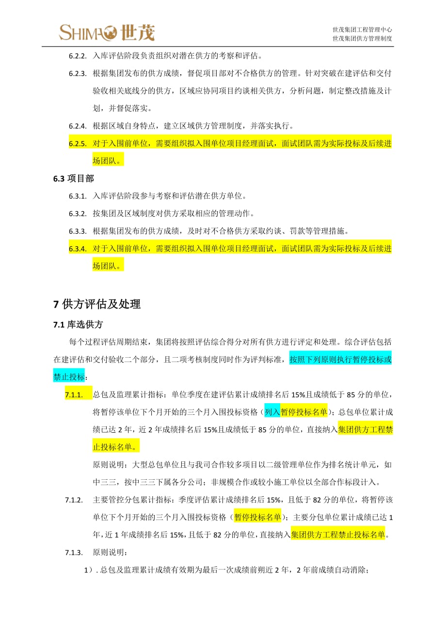 10《世茂集团工程供方管理制度》3 0版_第3页