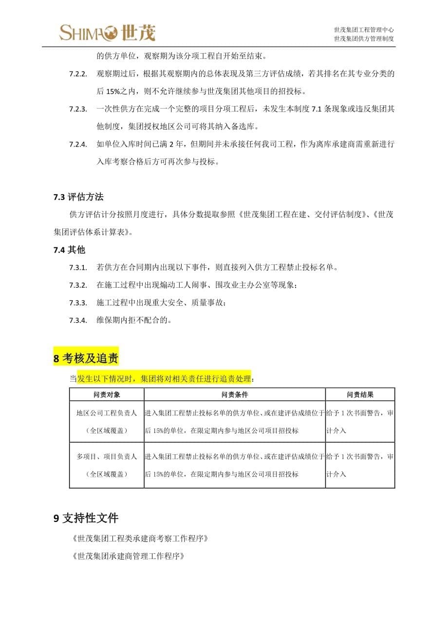 10《世茂集团工程供方管理制度》3 0版_第5页