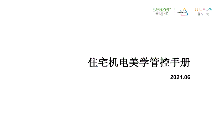 住宅机电美学管控手册202107_第1页