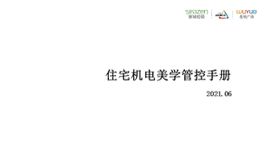 住宅机电美学管控手册202107