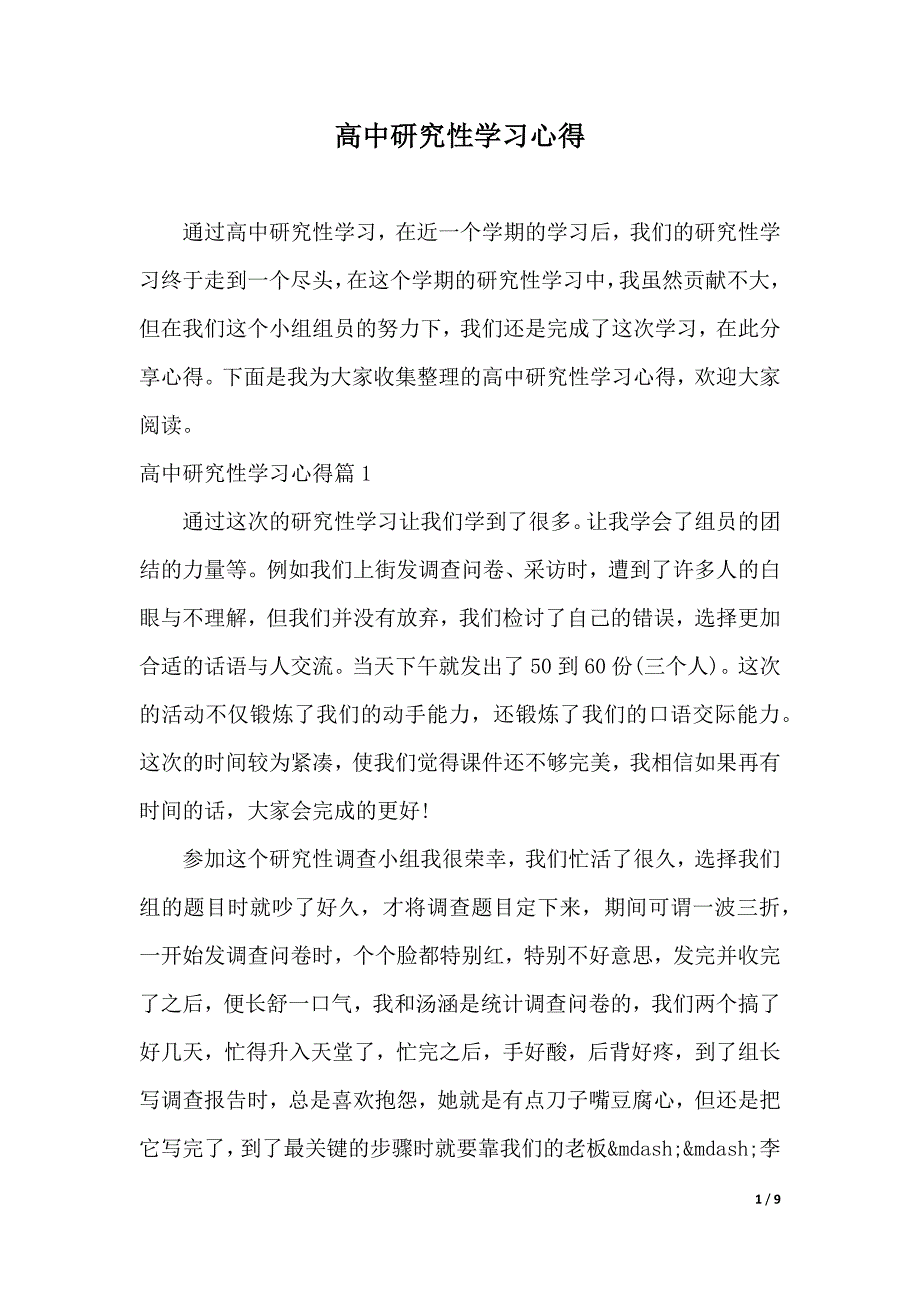 高中研究性学习心得(word版本)_第1页