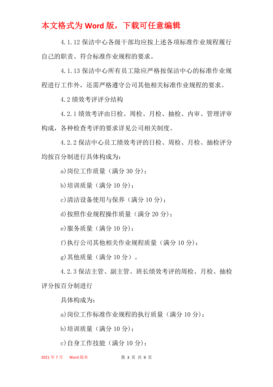 管理处保洁员工绩效考评实施作业规程_第3页