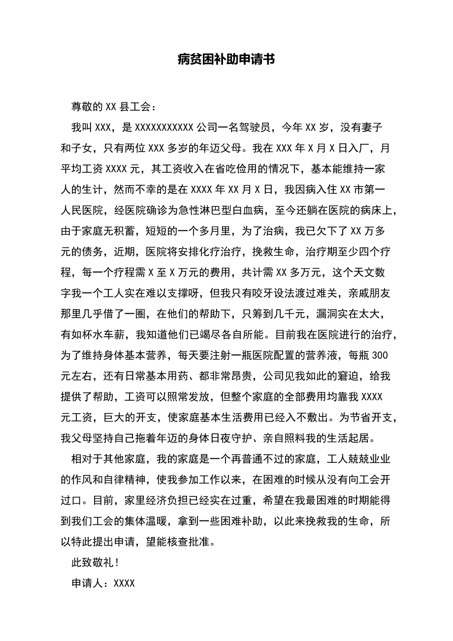 病贫困补助申请书(word版本)_第2页