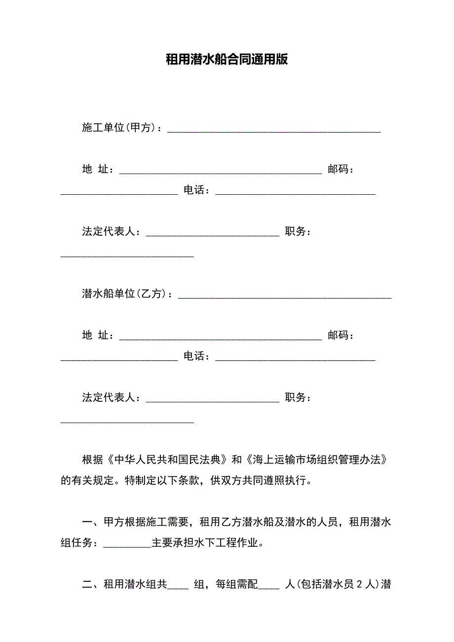 租用潜水船合同通用版(word版本)_第2页