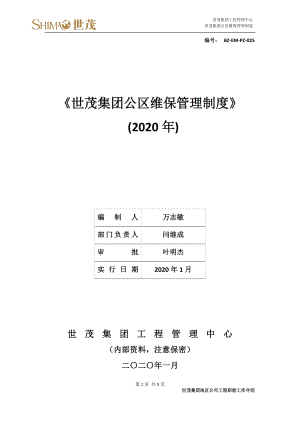 9世茂集团公区维保管理制度