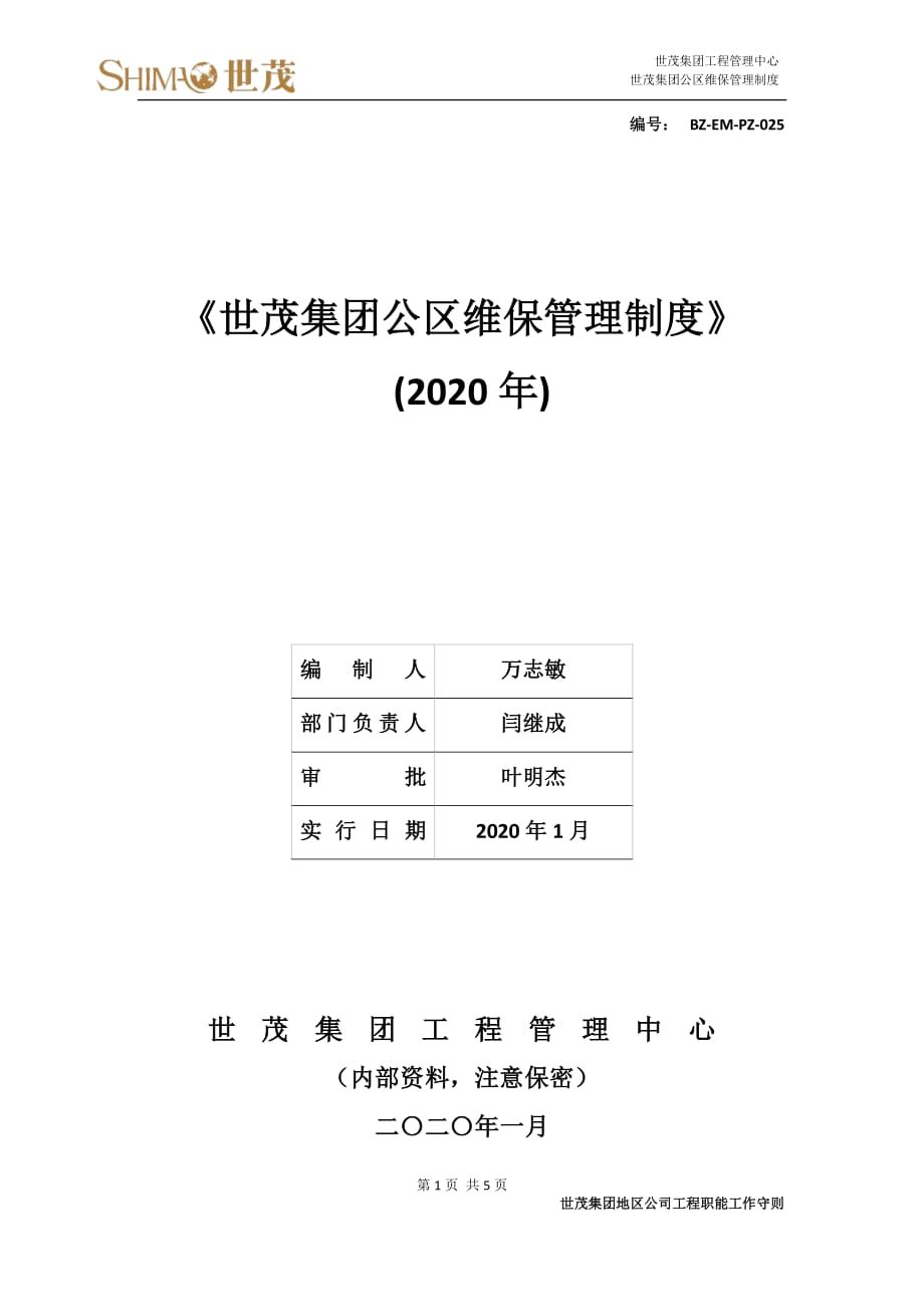 9世茂集团公区维保管理制度_第1页