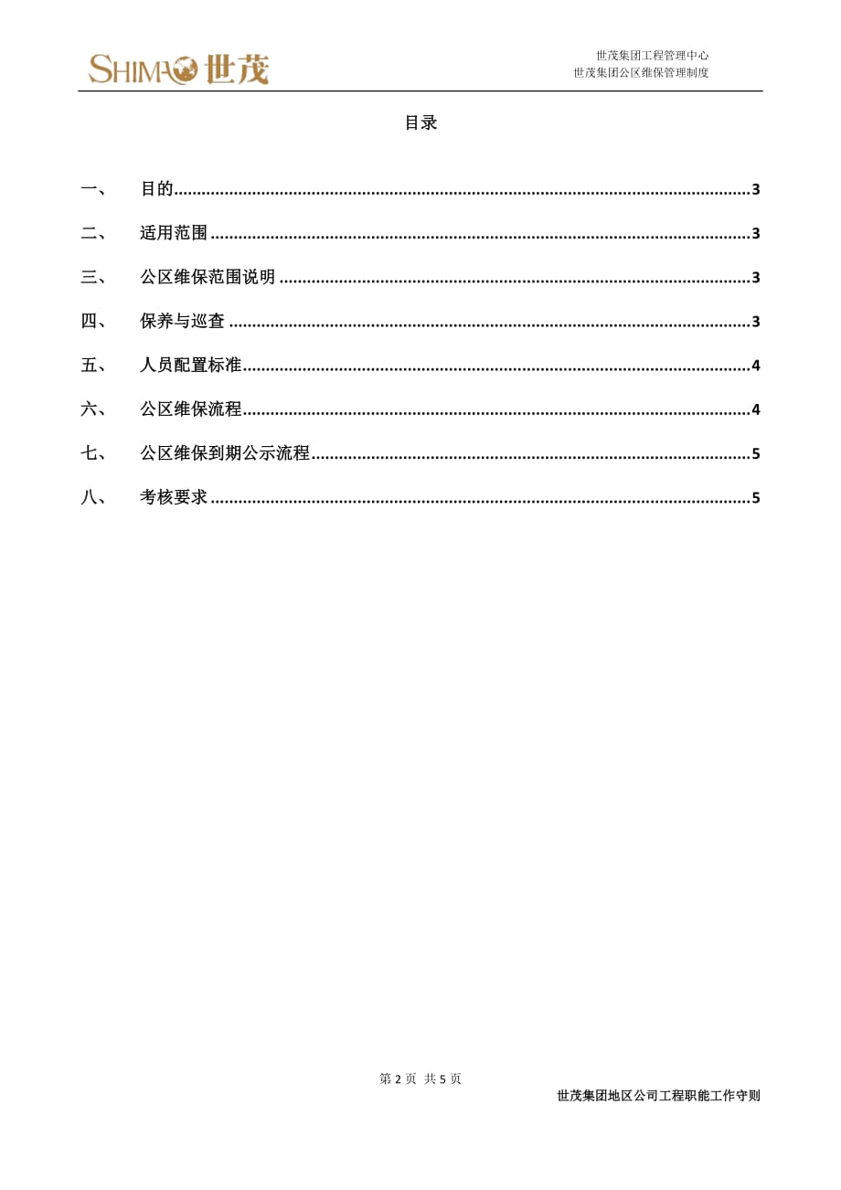 9世茂集团公区维保管理制度_第2页