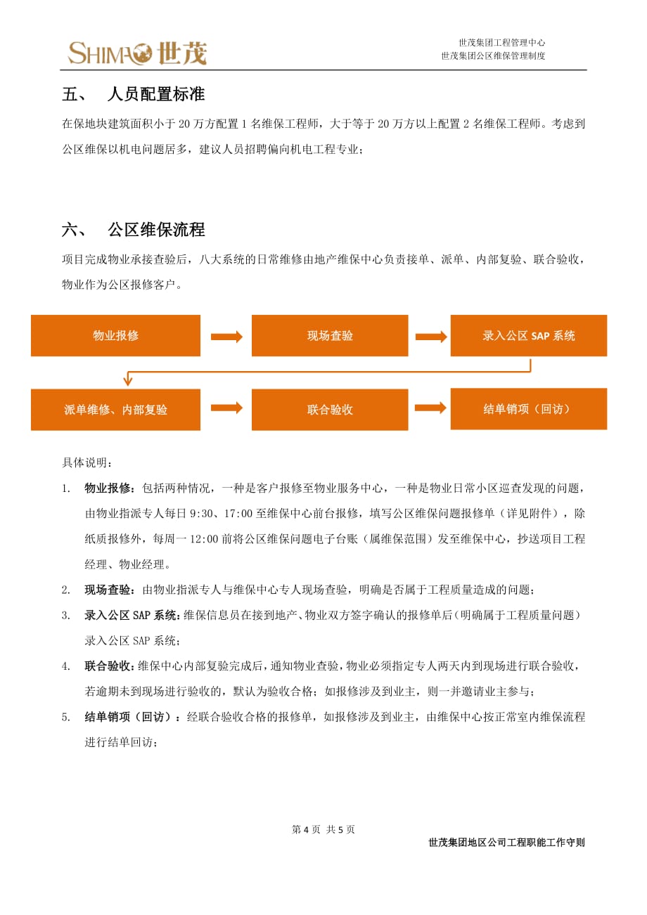 9世茂集团公区维保管理制度_第4页