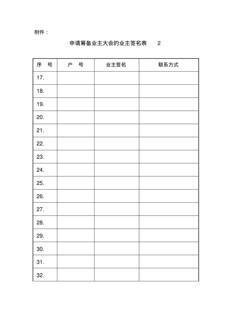 业主委员会成立申请书签名表格(业主申请)_第3页