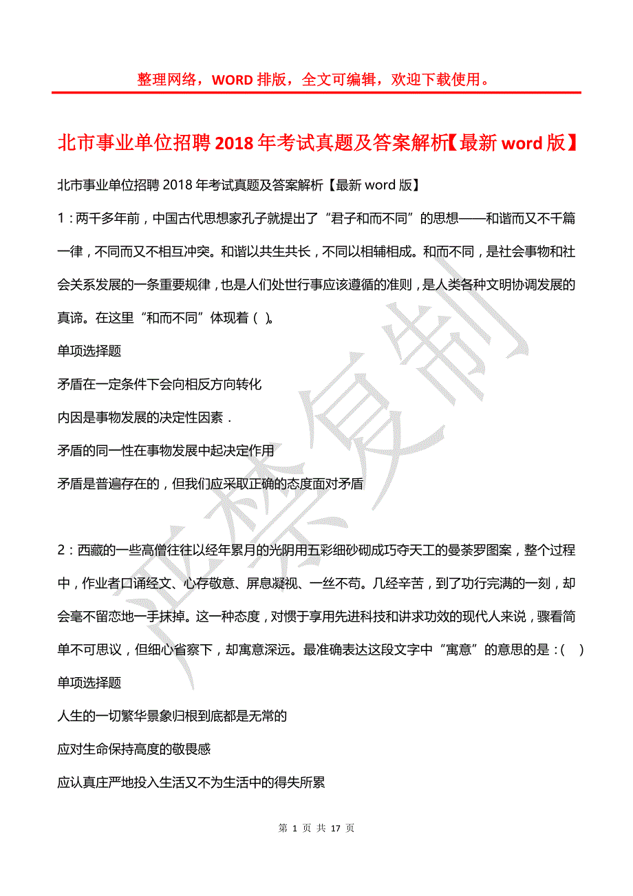 北市事业单位招聘2018年考试真题及答案解析【最新word版】_1_第1页