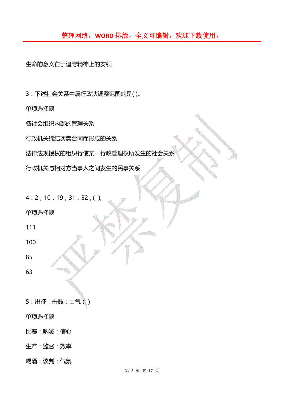 北市事业单位招聘2018年考试真题及答案解析【最新word版】_1_第2页