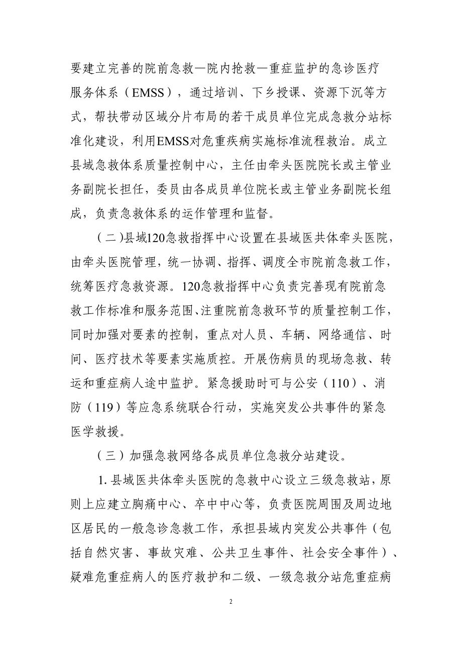 广东省紧密型县域医疗卫生共同体区域急救体系闭环运作指南（县级紧密型医联体建设）可编辑_第2页