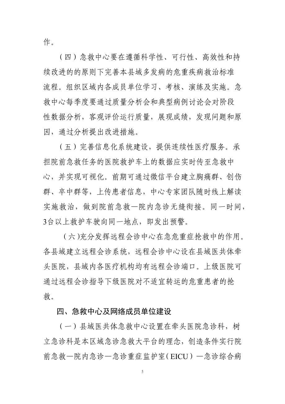 广东省紧密型县域医疗卫生共同体区域急救体系闭环运作指南（县级紧密型医联体建设）可编辑_第5页