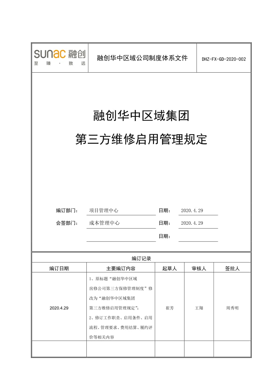 融创华中区域集团第三方维修启用管理（V2.0）_第1页