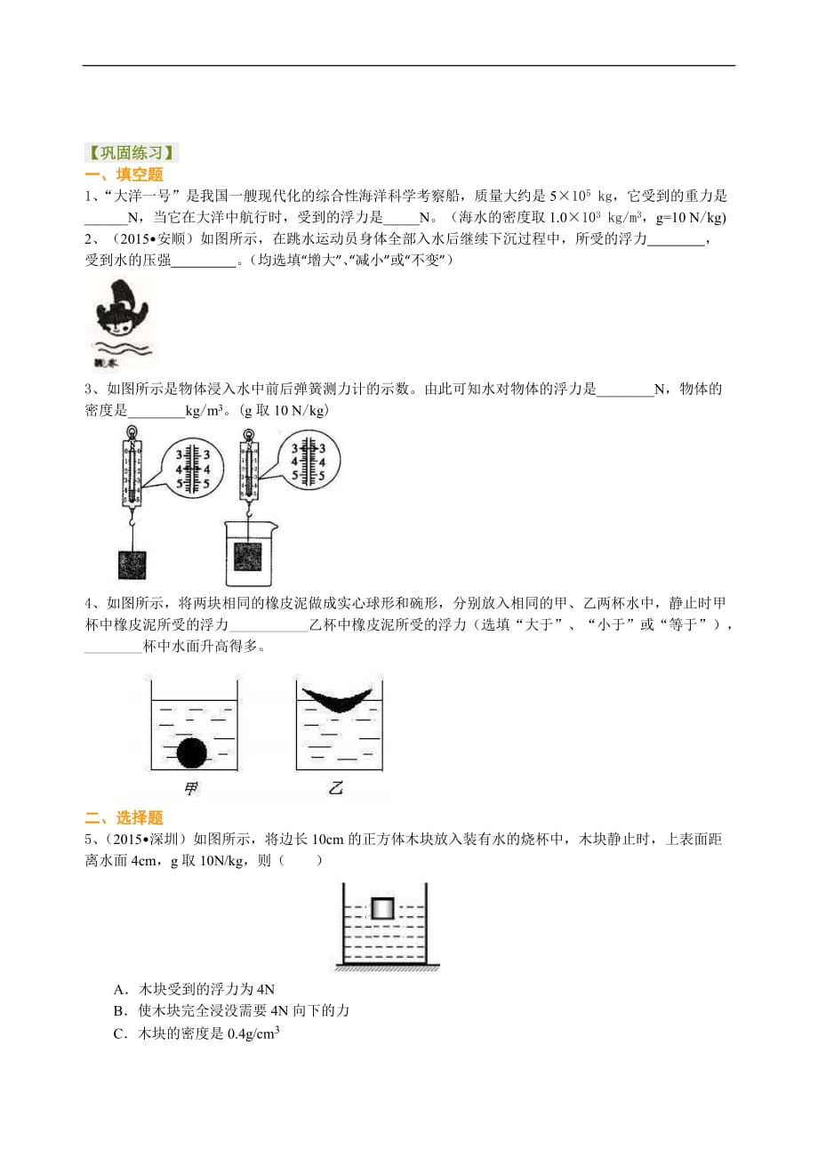 2021年人教版初中物理中考总复习《浮力》(基础）巩固练习 (含答案)_第1页