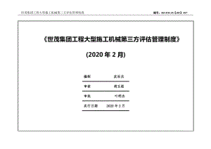 世茂集团工程大型施工机械第三方评估管理制度2020.02