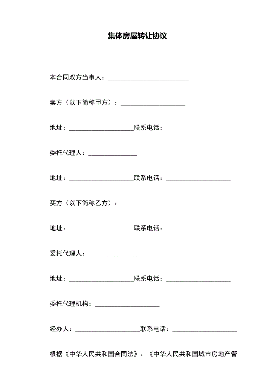 集体房屋转让协议(word版本)_第2页