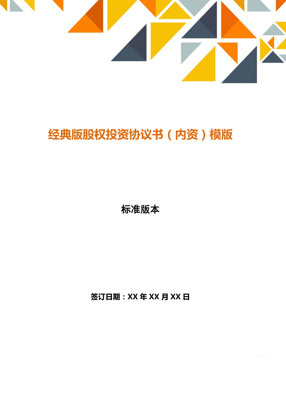 经典版股权投资协议书（内资）模版(word版本)_第1页
