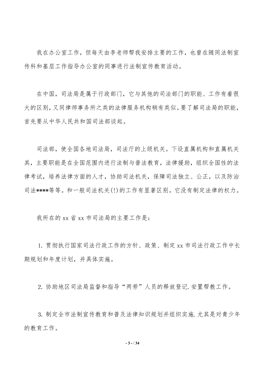 精选大学生实习报告集合八篇(word版本)_第3页