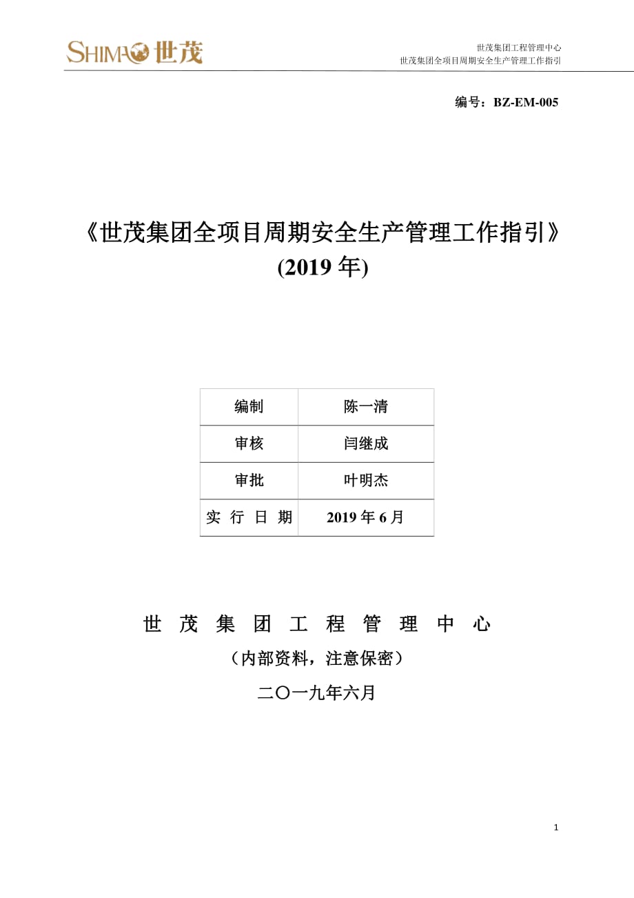 2《世茂集团全项目周期安全生产管理工作指引》2019版_第1页