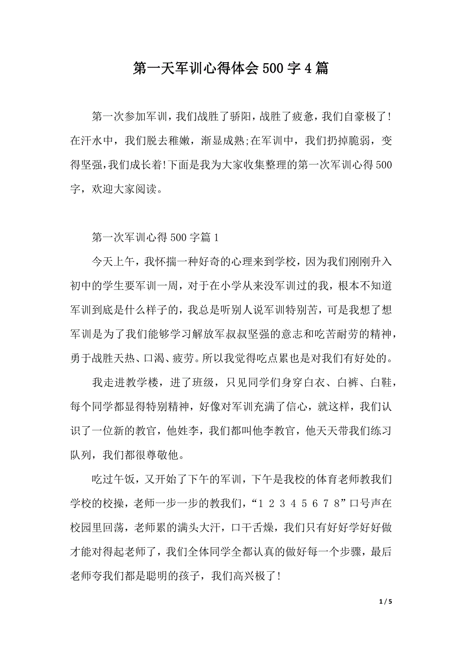 第一天军训心得体会500字4篇(word版本)_第1页