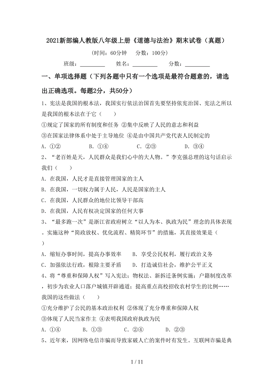 2021新部编人教版八年级上册《道德与法治》期末试卷（真题）_第1页