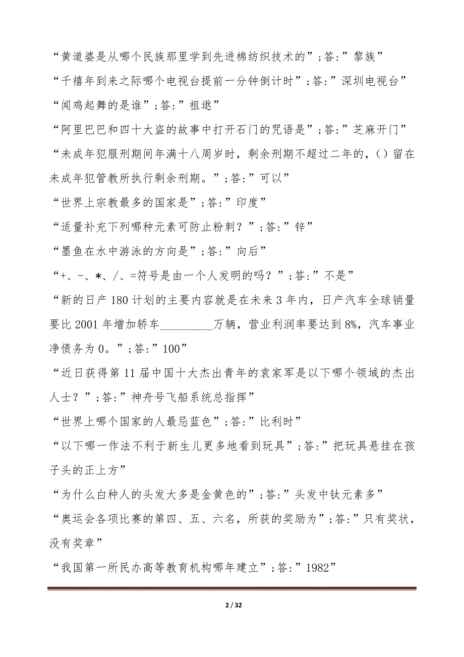 百科常识问答题库（六）(word版本)_第2页
