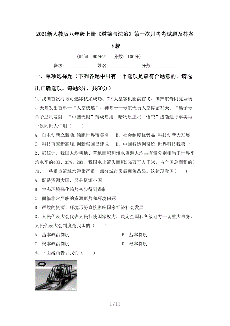 2021新人教版八年级上册《道德与法治》第一次月考考试题及答案下载_第1页