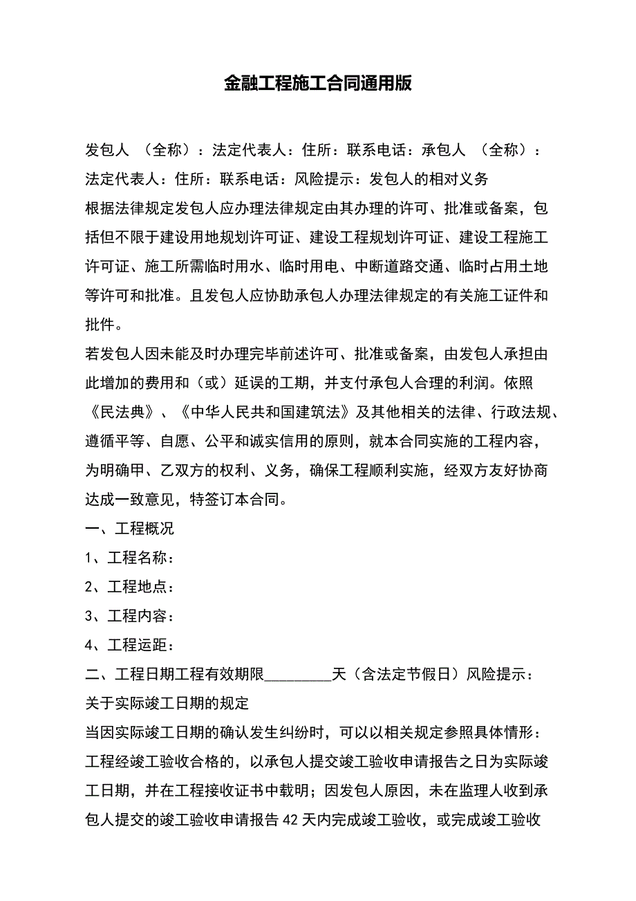 金融工程施工合同通用版(word版本)_第2页