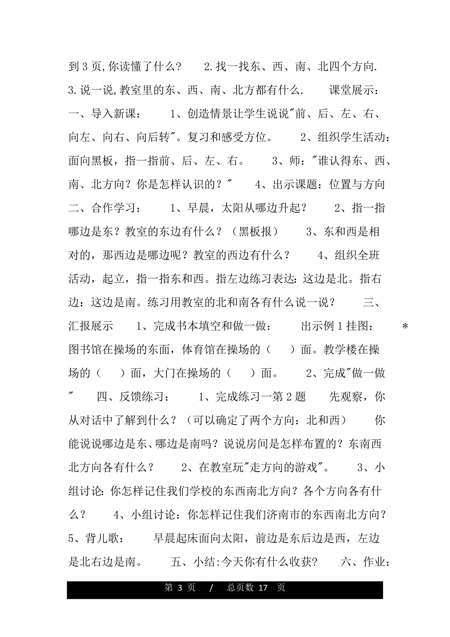 认识东、南、西、北(word版本)_第3页